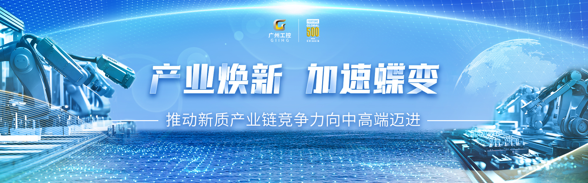 廣州工控蟬聯(lián)《財(cái)富》世界500強(qiáng)位列394(圖5)